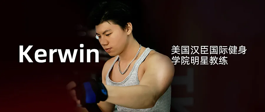 KERWIN丨从迷茫到热爱,和健身较劲的热血人生-要炼 KERWIN丨从迷茫到热爱,和健身较劲的热血人生-要炼