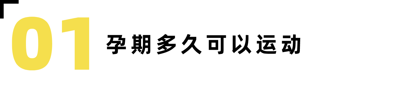 怀孕就可以“躺平”? NO!动起来更健康-要炼 怀孕就可以“躺平”? NO!动起来更健康-要炼
