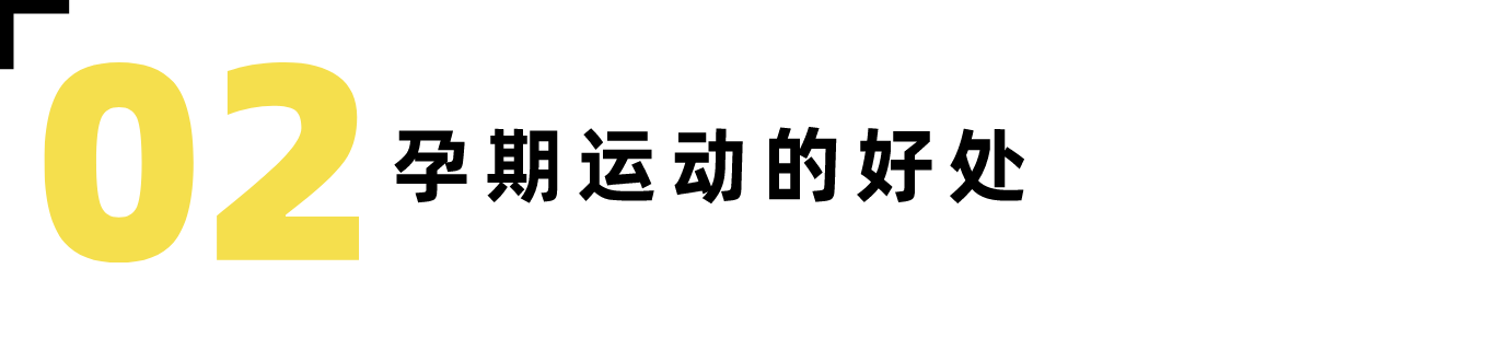 怀孕就可以“躺平”? NO!动起来更健康-要炼 怀孕就可以“躺平”? NO!动起来更健康-要炼