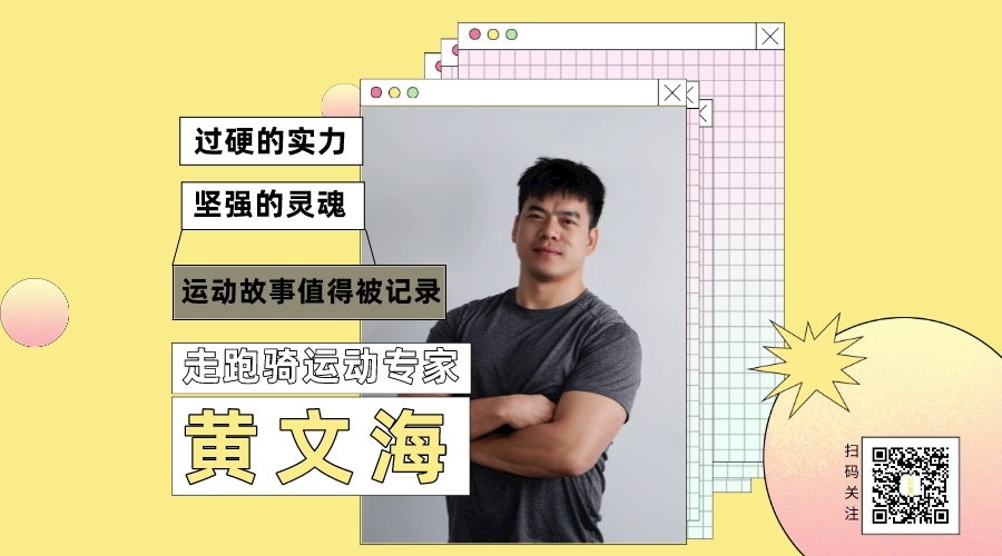 专家专访 | 走跑骑栏目——黄文海-要炼 专家专访 | 走跑骑栏目——黄文海-要炼