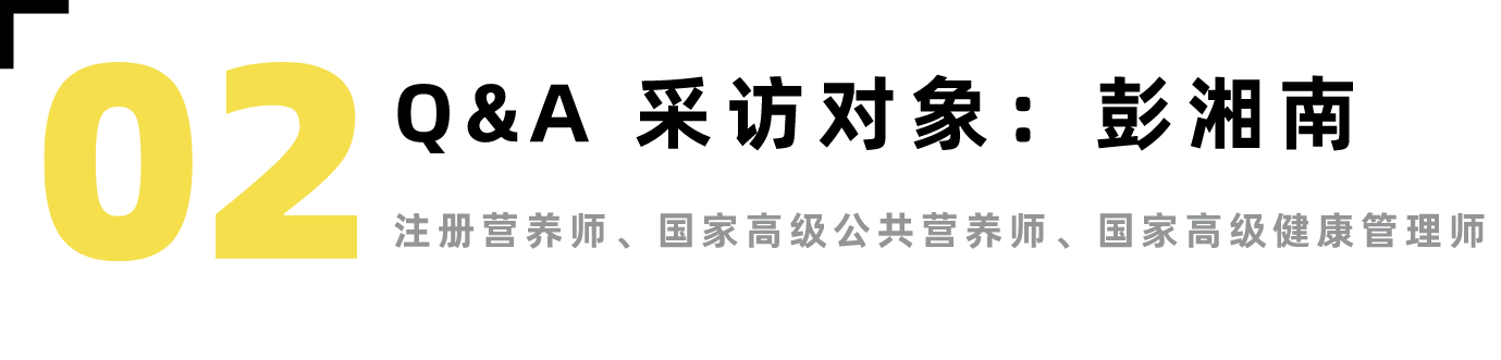 专家专访 | 饮食健康栏目——彭湘南-要炼 专家专访 | 饮食健康栏目——彭湘南-要炼