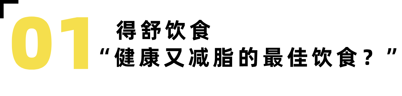 与你“无关”的最佳饮食模式,其实只有这三种-要炼 与你“无关”的最佳饮食模式,其实只有这三种-要炼