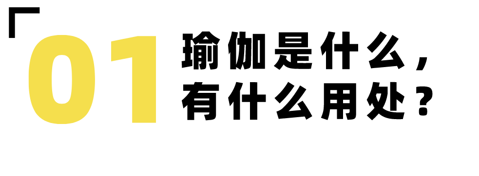 #知识 初学者怎么入门练习瑜伽?-要炼 #知识 初学者怎么入门练习瑜伽?-要炼