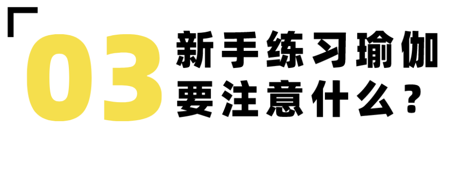 #知识 初学者怎么入门练习瑜伽?-要炼 #知识 初学者怎么入门练习瑜伽?-要炼