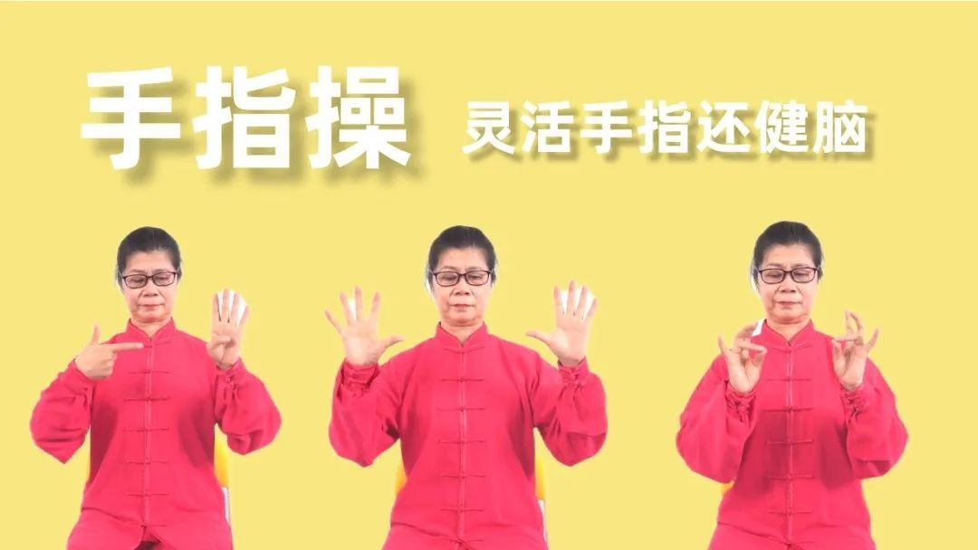 每天一套手指操,远离老年痴呆-要炼 每天一套手指操,远离老年痴呆-要炼