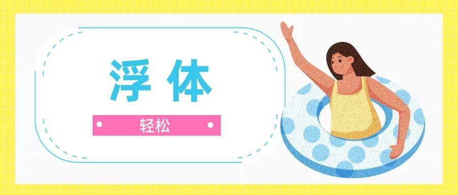 初学游泳如何快速熟悉水性-要炼 初学游泳如何快速熟悉水性-要炼