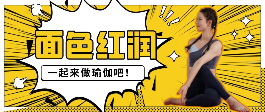 三个瑜伽动作,让你面色红润万人迷!-要炼 三个瑜伽动作,让你面色红润万人迷!-要炼