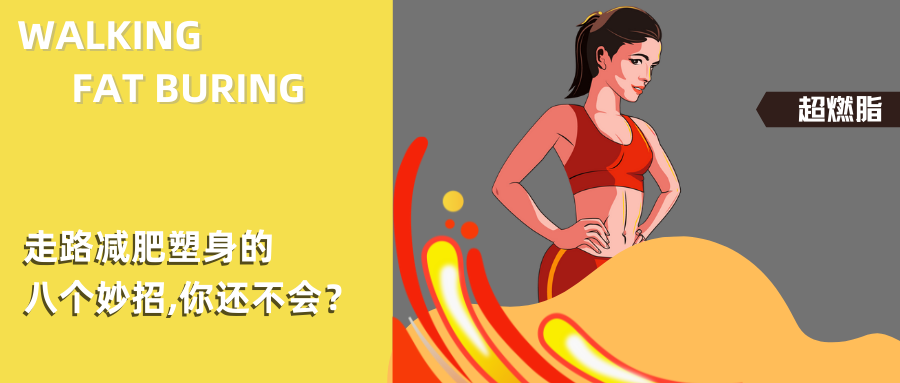 走路也能减肥瘦身?八个技巧让你高效燃脂!-要炼 走路也能减肥瘦身?八个技巧让你高效燃脂!-要炼