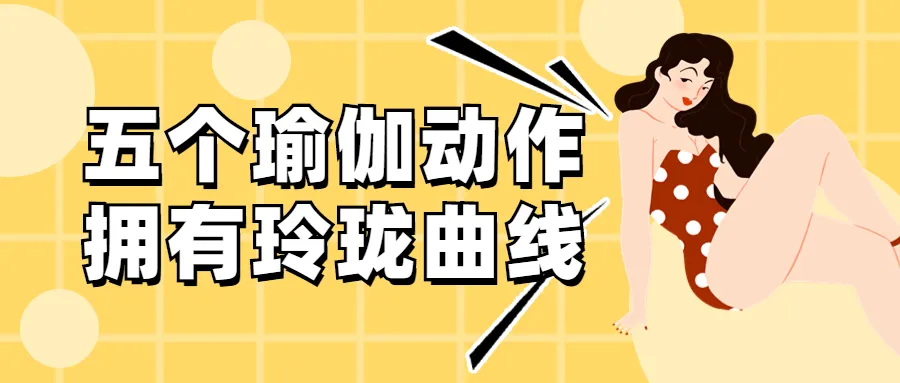 五个动作,让你拥有玲珑曲线!-要炼 五个动作,让你拥有玲珑曲线!-要炼