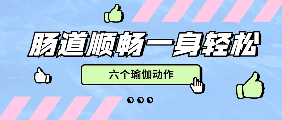 想要肠道顺畅?学会六个瑜伽动作一身轻松-要炼 想要肠道顺畅?学会六个瑜伽动作一身轻松-要炼
