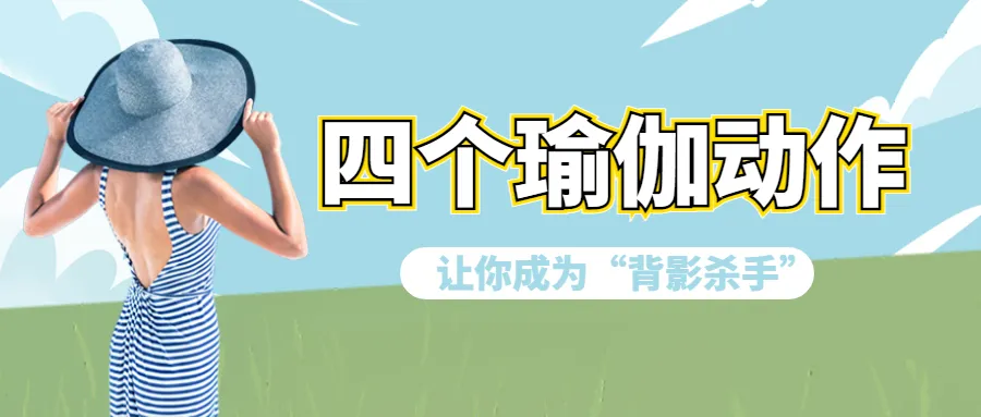 四个瑜伽动作,让你的背影更美丽-要炼 四个瑜伽动作,让你的背影更美丽-要炼