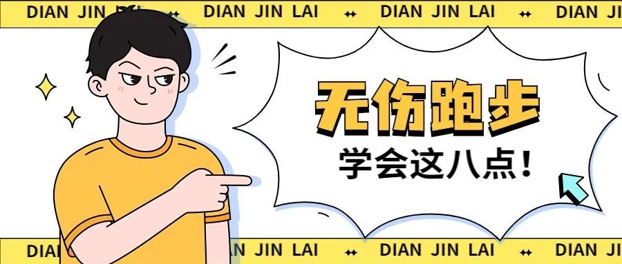 总结这八条,无伤跑步的终极要领!-要炼 总结这八条,无伤跑步的终极要领!-要炼