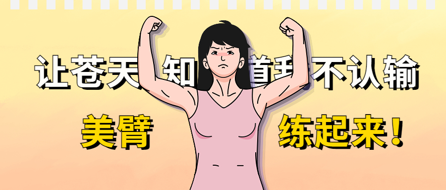 仅需三招瑜伽体式,自信美臂秀出来!-要炼 仅需三招瑜伽体式,自信美臂秀出来!-要炼