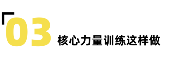 中老年核心力量训练,七个动作助你健康-要炼 中老年核心力量训练,七个动作助你健康-要炼