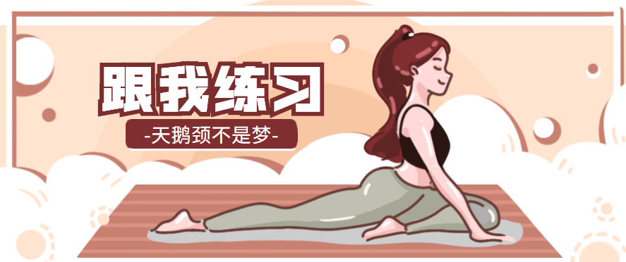 怎么练出天鹅颈?跟着瑜伽达人这样做!-要炼 怎么练出天鹅颈?跟着瑜伽达人这样做!-要炼