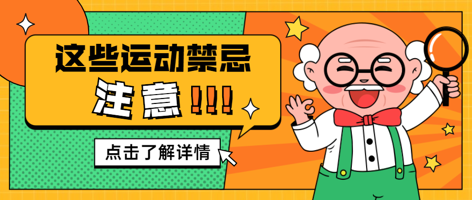中老年不懂这些运动禁忌,小心越动越体虚!-要炼 中老年不懂这些运动禁忌,小心越动越体虚!-要炼