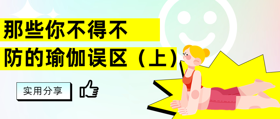 瑜伽健身的七大重点误区,看完不再是瑜伽新手(上)-要炼 瑜伽健身的七大重点误区,看完不再是瑜伽新手(上)-要炼