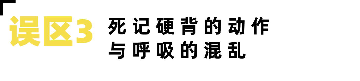 瑜伽健身的七大重点误区,看完不再是瑜伽新手(下)-要炼 瑜伽健身的七大重点误区,看完不再是瑜伽新手(下)-要炼