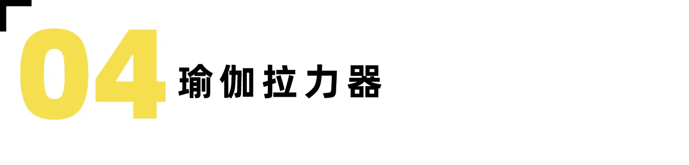 居家做瑜伽,必备道具不可少-要炼 居家做瑜伽,必备道具不可少-要炼
