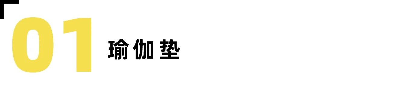 居家做瑜伽,必备道具不可少-要炼 居家做瑜伽,必备道具不可少-要炼