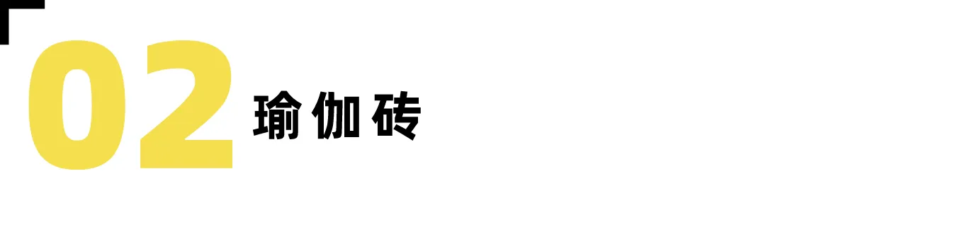 居家做瑜伽,必备道具不可少-要炼 居家做瑜伽,必备道具不可少-要炼