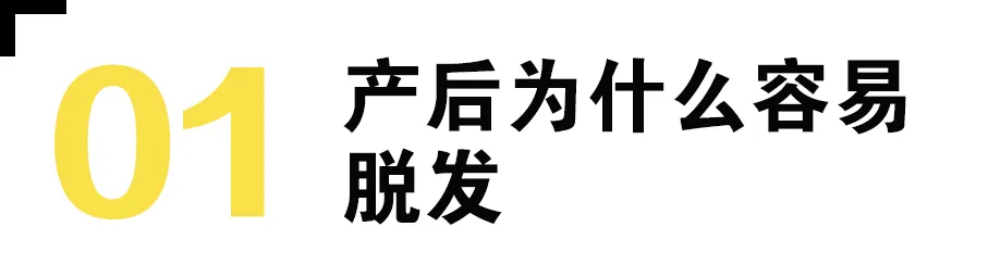 发量告急?!哺乳期妈妈的防脱逆袭-要炼 发量告急?!哺乳期妈妈的防脱逆袭-要炼