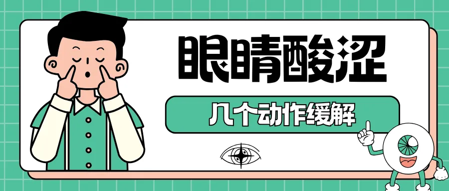 眼睛酸涩?几个小动作助你缓解视力疲劳!-要炼 眼睛酸涩?几个小动作助你缓解视力疲劳!-要炼