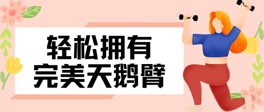 四个动作,轻松拥有完美天鹅臂-要炼 四个动作,轻松拥有完美天鹅臂-要炼